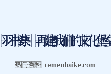 羽书集·再建我们的文化堡垒是什么意思的图片